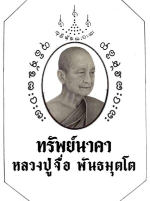 สมเด็จทรง 8 เหลี่ยม ทรัพย์นาคา หลวงปู่จื่อ วัดเขาตาเงาะอุดมพร