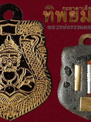 หลวงพ่อธรรมดล วัดหนองปรือ จ.นครราชสีมา กะลาตาเดียวแกะราหู ทิพยมงคล