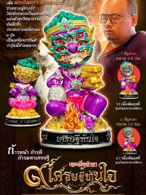 เทพสี่หูห้าตา เศรษฐีทันใจ (ก้าวหน้า ก้าวดี ก้าวมหาเศรษฐี) พระครูปลัดธนภัทร วัดธรรมชัยมงคล เชียงใหม่
