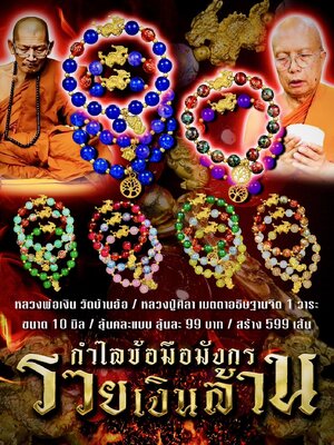 กำไลข้อมือมังกร รวยเงินล้าน หลวงพ่อเงิน วัดบ้านอ้อ หลวงปู่ศิลา สิริจันโท