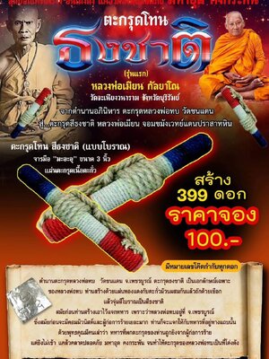 ตะกรุดโทน ธงชาติ รุ่นแรก หลวงพ่อเมียน กัลยาโณ วัดจะเนียงวนาราม