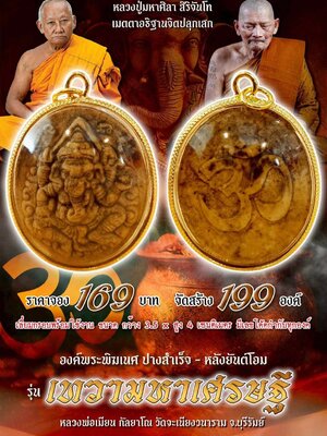 หลวงพ่อเมียน วัดบ้านจะเนียงวนาราม องคืพระพิฆเนศปางสำเร็จ - หลังยันต์โอม รุ่น เทวามหาเศรษฐี