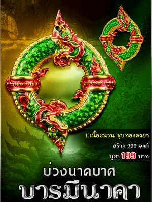 พระอาจารย์สรรค์ วัดศรีสว่างอาคม บ่วงนาศบาศ บารมีนาคา