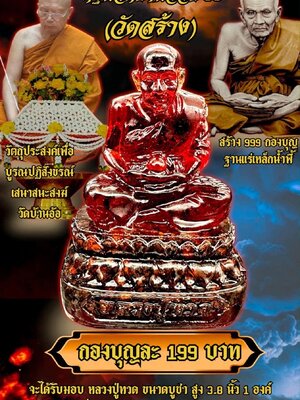 หลวงพ่อเงิน วัดบ้านอ้อ นครราชสีมา กฐินวัดบ้านอ้อ ปี 68 ( วัดสร้าง )