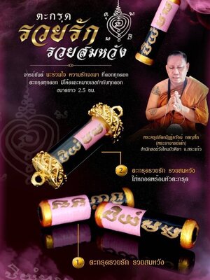 ตะกรุดรวยรัก รวยสมหวัง พระอาจารย์เต๋า สำนักสงฆ์วังไหมบัวศิลา จังหวัดสระแก้ว