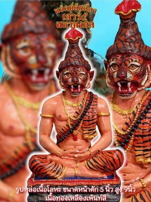 ฤๅษีสมิงพราย รุ่น พยัคฆ์ตักศิลา เสาร์๕ มหามงคล อาจารย์เปลี่ยน หัทยานนท์ วัดดอนศาลา พัทลุง