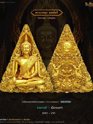 พระนางพญา เหรียญพุทธศิลป์ รุ่นแรก วัดนางพญา จังหวัดพิษณุโลก