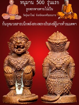 หนุมาน 500 รุ่นแรก ลูกพระพายตายไม่เป็น หลวงปู่อิ่ม วัดทุ่งนาใหม่