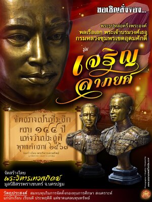 รูปหล่อครึ่งพระองค์ พลเรือเอก พระเจ้าบรมวงศ์เธอ กรมหลวงชุมพรเขตอุดมศักดิ์ รุ่น เจริญลาภ พระวิหารเทวสถิตย์ มูลนิธิสรรพาเชนทร์