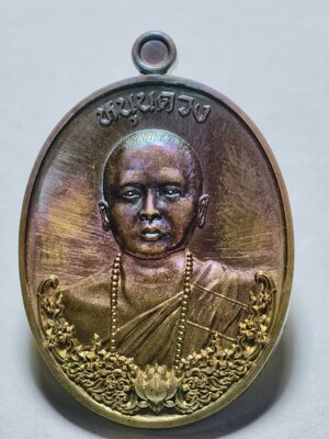 หลวงพ่อโชคชัย วัดน้ำดิบ เหรียญมหายันต์เอกลักษณ์ หมายเลข 40