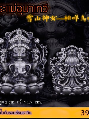 พระแม่อุมาเทวี ขนาดสูง 2 CM. เนื้อไวท์บรอนซ์รมซาติน