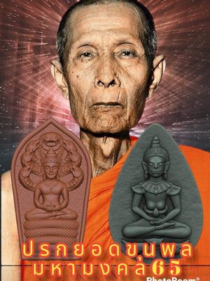 ปรกยอดขุนพล มหามงคล 65 หลวงปู่โต๊ะ วัดถ้ำสิงโตทอง