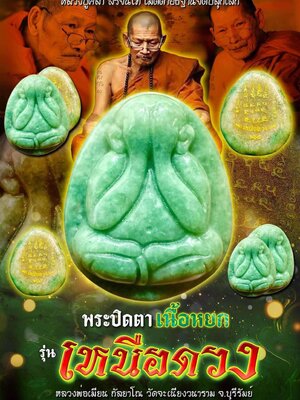 พระปิดตา เนื้อหยก รุ่น เหนือดวง หลวงพ่อเมียน กัลยาโณ วัดบ้านจะเนียงวนาราม จังหวัดบุรีรัมย์