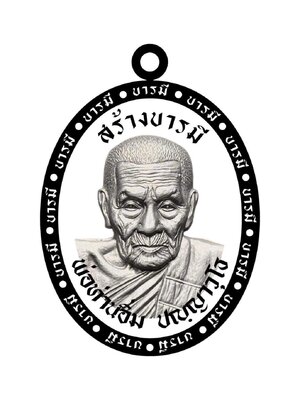 เหรียญ รุ่น สร้างบารมี หลวงปู่อิ่ม ปัญญาวุโธ วัดทุ่งนาใหม่ นครศรีธรรมราช