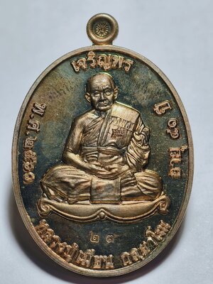 หลวงพ่อเมียน วัดบ้านจะเนียงวนาราม เหรียญเจริญพรบน รุ่นแรก KA2839