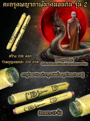 ตะกรุดพญากาฬนาคนอนกิน รุ่น๒ หลวงปู่มุนีพรหมดำ สำนักสงฆ์เสนาสนะป่าชลประทานเจริญธรรม