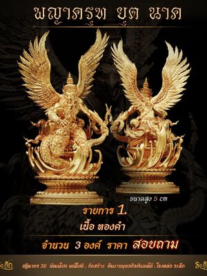 พญาครุฑ ยุต นาค จัดสร้าง ทีมพุทธศิลป์แดนใต้ โรงหล่อระลึก