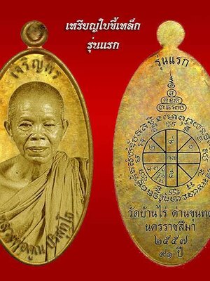 เปิดจอง!!!! วัตถุมงคล หลวงพ่อคูณ วัดบ้านไร่ รุ่น มหาปราบ ใบขี้เหล็ก รุ่นแรก