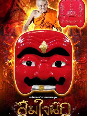 เหรียญหน้ากากพรานบุญ รุ่น พรานบุญสมใจนึก หลวงปู่อิ่ม วัดทุ่งนาใหม่ นครศรีธรรมราช