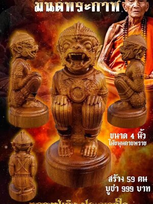 หนุมาน ๕๐๐ ตน มนต์พระกาฬ หลวงปู่เถิง วัดบ้านอาลัย จังหวัดศรีสะเกษ