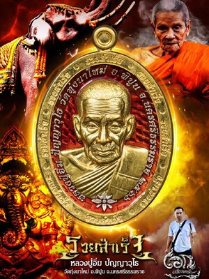 เหรียญรวยสำเร็จ หลวงปู่อิ่ม ปัญญาวุโธ วัดทุ่งนาใหม่ นครศรีธรรมราช