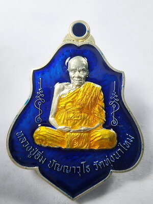 หลวงปู่อิ่ม วัดทุ่งนาใหม่ เหรียญที่ระลึกในการวางศิลาฤกษ์ จากต้นตำรับแบบพิมพ์ เหรียญหลวงพ่อกวย วัดโฆสิตาราม (KA787)