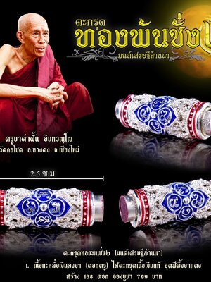 ตะกรุด ทองพันชั่ง๒ มนต์เศรษฐีล้านนา ครูบาค้ำฝั้น วัดกอโชค เชียงใหม่