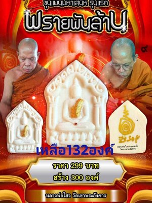 ขุนแผนมหาเสน่ห์ รุ่นแรก พรายพันล้าน หลวงพ่อไสว วัดเขาพระอังคาร