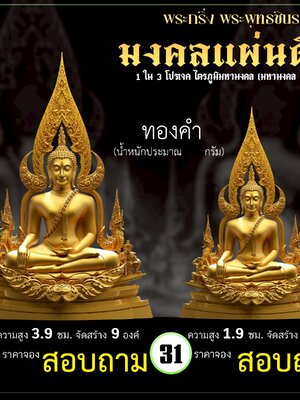 พระพุทธชินราช (พระกริ่ง) รุ่น มงคลแผ่นดิน วัดเด่นโบสถ์โพธิ์งาม