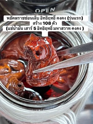 พยัคฆราชซ่อนเล็บ อิทธิฤทธิ์ คงคง แช่น้ำมัน เสาร์ 5 รุ่นแรก สร้าง 108 ตัว