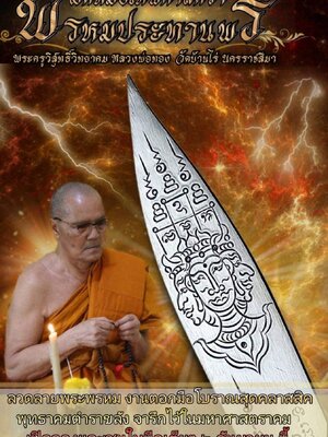 มีดหมอเทพศาสตรา พรหมประทานพร หลวงพ่อทอง วัดบ้านไร่ นครราชสีมา