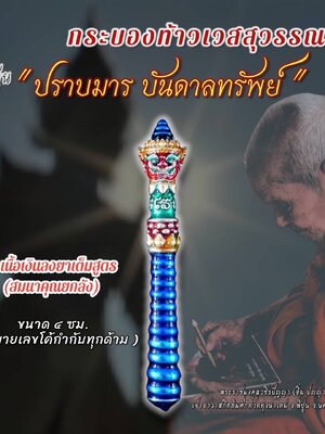 กระบองท้าวเวสสุวรรณ ปราบมาร บันดาลทรัพย์ หลวงปู่อิ่ม วัดทุ่งนาใหม่ นครศรีธรรมราช