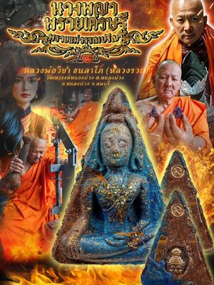 ขุนแผน นางพญาพรายเศรษฐี รุ่นแรก หลวงพ่อวิชา วัดเขาวงษ์หนองม่วง จ.ลพบุรี