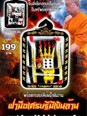 หลวงพ่อเงิน วัดบ้านอ้อ ฝ่ามือเศรษฐีมีเงินล้าน พร้อมกรอบเลี่ยมน้ำมันว่าน