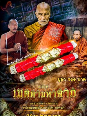 ตะกรุดเมตตามหาลาภ พระอาจารย์อนุชิต สำนักสงฆ์ป่าสมุนไพร (เขาแก้วไม้)