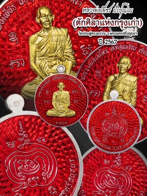 เหรียญเศรษฐี หลวงพ่อเพ็ชร วัดประดู่ทรงธรรม พระนครศรีอยุธยา