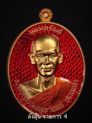 เหรียญ รุ่น อุดมทรัพย์ พระอาจารย์ต้อม วัดท่าสะแบง จังหวัดร้อยเอ็ด