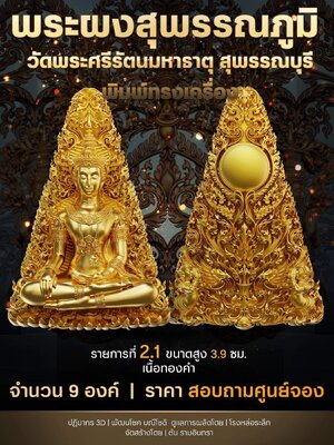 พระผงสุพรรณภูมิ พิมพ์ทรงเครื่อง วัดพระศรีรัตนมหาธาตุ จังหวัดสุพรรณบุรี