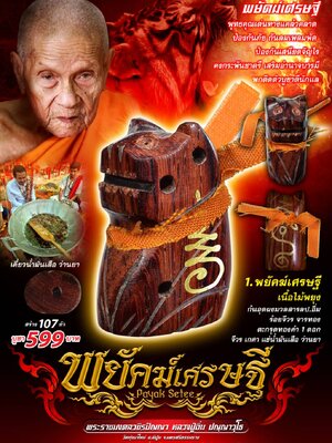 พยัคฆ์เศรษฐี หลวงปู่อิ่ม ปัญญาวุโธ วัดทุ่งนาใหม่ นครศรีธรรมราช