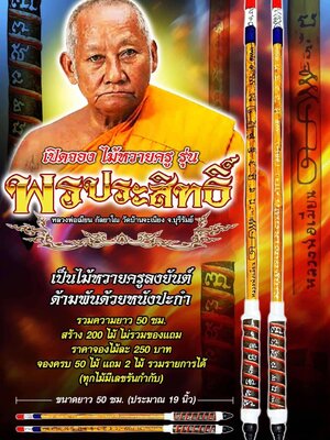 หลวงพ่อเมียน วัดบ้านจะเนียงวนาราม ไม้หวายครู รุ่น พรประสิทธิ์