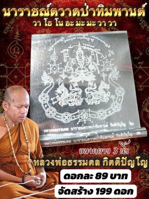 หลวงพ่อธรรมดล วัดหนองปรือ นารายณ์ตวาดป่าหิมพานต์ (วา โธ โน อะ มะ มะ วา วา)