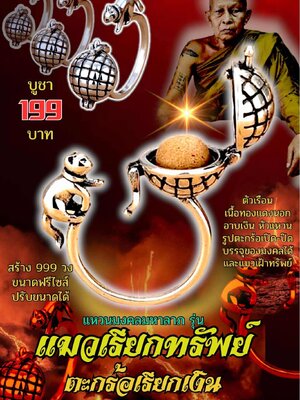 ครูบาแบ่ง วัดบ้านโตนด แหวนมงคลมหาลาภ รุ่น แมวเรียกทรัพย์ ตะกร้อเรียกเงิน