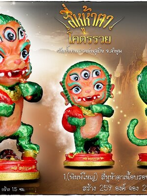 สี่หูห้าตา รุ่น โครตรวย วัดถ้ำพระวงษ์พลูช้าง จังหวัดลำพูน