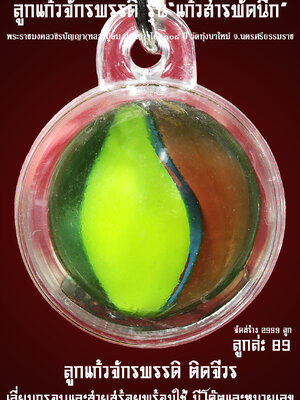 หลวงปู่อิ่ม วัดทุ่งนาใหม่ ลูกแก้วจักรพรรดิ รุ่น แก้วสารพัดนึก