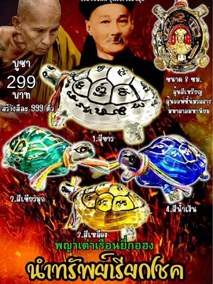 ครูบาแบ่ง วัดบ้านโตนด พญาเต่าเรือนยี่กอฮง นำทรัพย์เรียกโชค