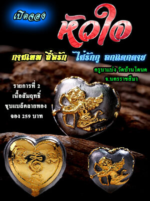 หัวใจกามเทพ สื่อรัก ไม่รักกู อกแตกตาย ครูบาแบ่ง วัดบ้านโตนด นครราชสีมา