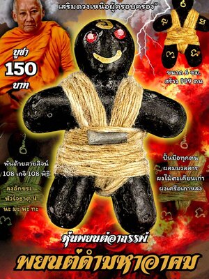 หลวงพ่อเมียน วัดบ้านจะเนียงวนาราม หุ่นพยนต์อาถรรพ์ พยนต์ดำมหาอาคม