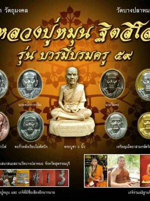 เปิดจอง!!! วัตถุมงคล หลวงปู่หมุน ฐิตสีโล รุ่น บารมีบรมครู 59