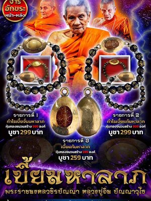 เบี้ยมหาลาภ หลวงปู่อิ่ม ปัญญาวุโธ วัดทุ่งนาใหม่ นครศรีธรรมราช
