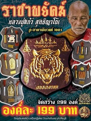 ราชาพยัคฆ์ หลวงปู่แก้ว สุทธิญาโณ วัดแก่งดินสอ ปราจีนบุรี